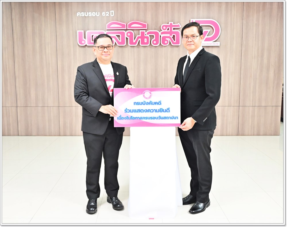 กรมบังคับคดีร่วมแสดงความยินดีเนื่องในโอกาสครบรอบ 62 ปี หนังสือพิมพ์เดลินิวส์